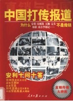 直销与中国:走进新时代·新时代健康产业完全创富手册