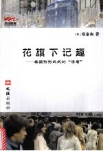 花旗下记趣 美国形形式式的“活着”