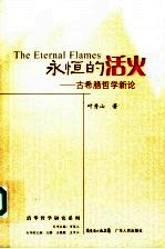 永恒的活火 古希腊哲学新论