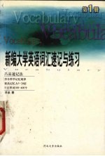 新编大学英语词汇速记与练习 第1册