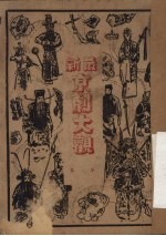 最新京剧大观 第一集