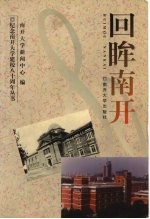 回眸南开