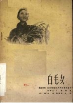 电影文学剧本 白毛女