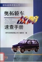 奥拓轿车故障速查手册