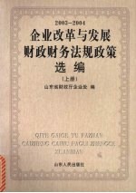 企业改革与发展财政财务法规政策选编 2003-2004 上