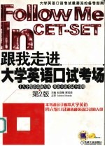 跟我走进大学英语口试考场 第2版