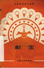 献宝 地方戏