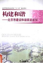 构建和谐 北京市建设和谐家庭新探