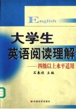 大学生英语阅读理解