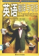 英语翻译与写作 第2版