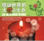 感动世界的大爱与生命 5.12义卖版中英文对照
