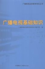广播电视基础知识