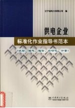 供电企业标准化作业指导书范本 试验、继电、通信、自动化、计量