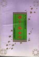 谁了痴女心:卢飞卢燕影视剧作选