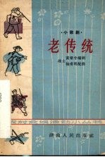 老传统 小歌剧