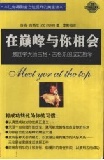 在巅峰与你相会:激励学大师吉格·吉格乐的成功哲学