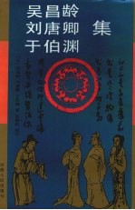吴昌龄,刘唐卿,于伯渊集