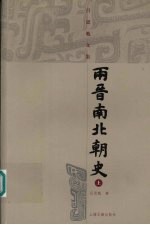 两晋南北朝史 上