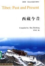 西藏今昔 汉英双语