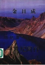 金日成回忆录 与世纪同行 1