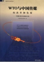WTO与中国传媒的改革和发展 中国报刊社长总编论文选