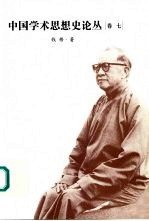中国学术思想史论丛 卷七