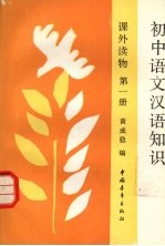 初中语文汉语知识课外读物 第一册