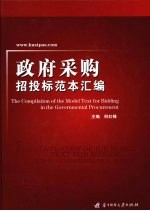 政府采购招投标范本汇编