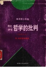 李泽厚十年集·第2卷,批判哲学的批判