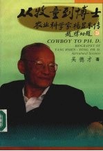 从牧童到博士 农业科学家杨显东传