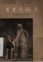 百里奚认妻 汉剧
