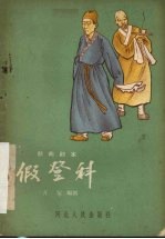 假登科