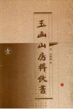 玉函山房辑佚书 1