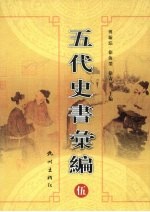 五代史书汇编 5