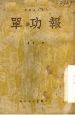 报功单