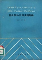 DBASEⅢPIUS、LOTUS1-2-3DOS、WO RDSTAR、WORDPERFECT微机软件应用实例集锦