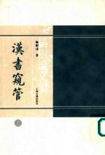 汉书窥管 (下册)
