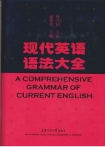 现代英语语法大全