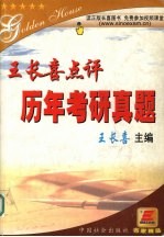 考研英语 王长喜点评历年真题