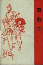 双教子 戏曲