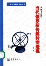 变迁与反思 当代俄罗斯传媒转型透视