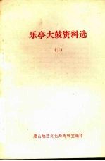 乐亭大鼓资料选 2