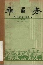 罗昌秀 四川宜宾“白毛女” 四幕话剧