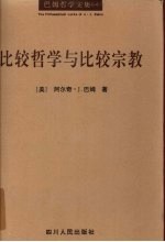 比较哲学与比较宗教