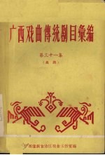 广西戏曲传统剧目汇编 31 邕剧