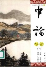 中论导读 下