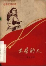 电影文学剧本 不屈的人