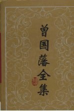 曾国藩全集 26 书信 6