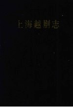 上海越剧志