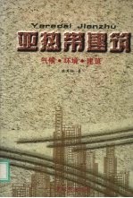 亚热带建筑 气候·环境·建筑